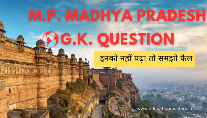 [Update- Top 100] M.P. Madhya Pradesh G.K. Questions in hindi